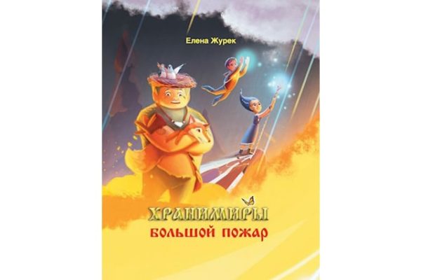 хранимиры большой пожар