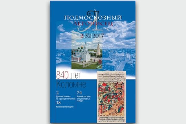 подмосковный летописец