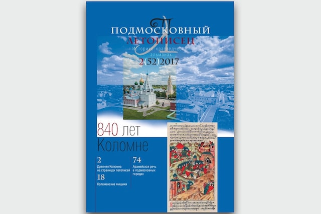 подмосковный летописец