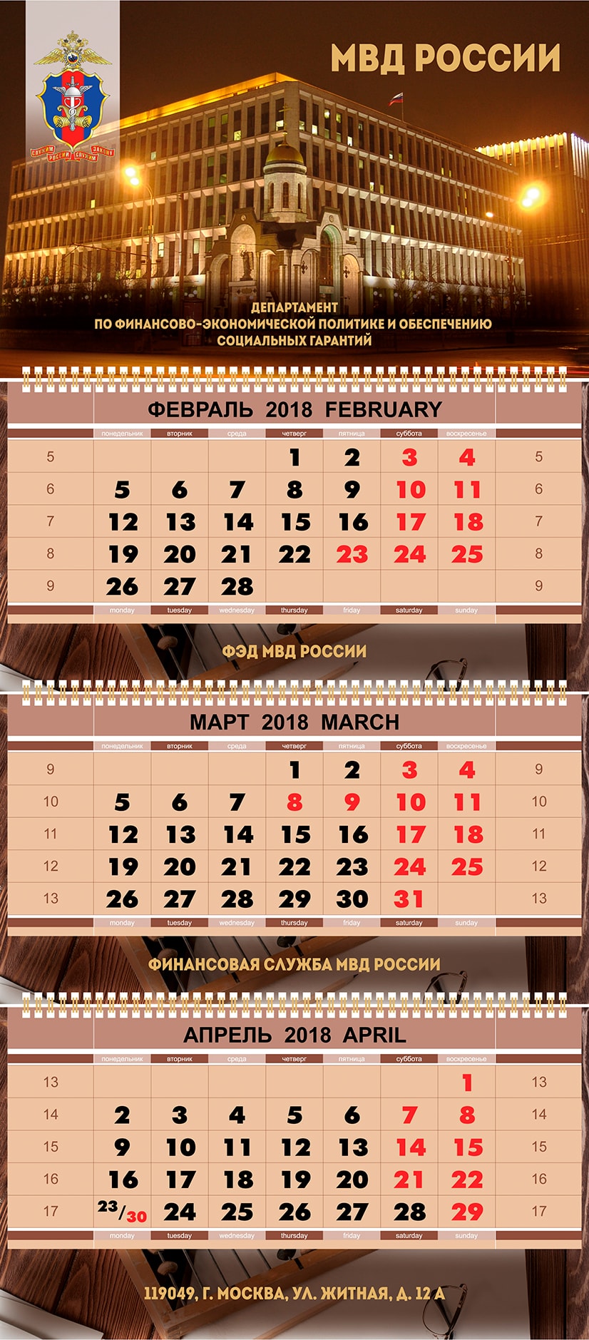 Календарь МВД 2018