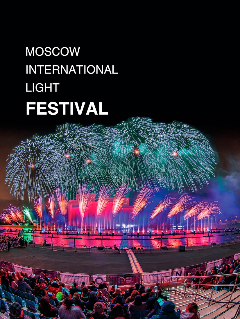 Московский Международный фестиваль Света