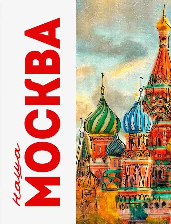 Книга "Наша Москва"