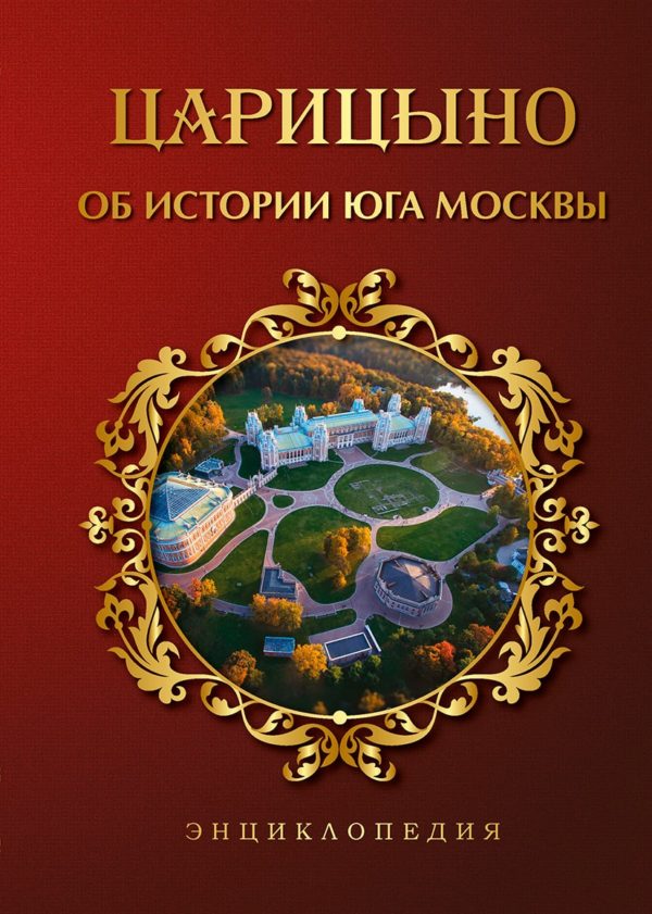 Царицыно. Об истории юга Москвы