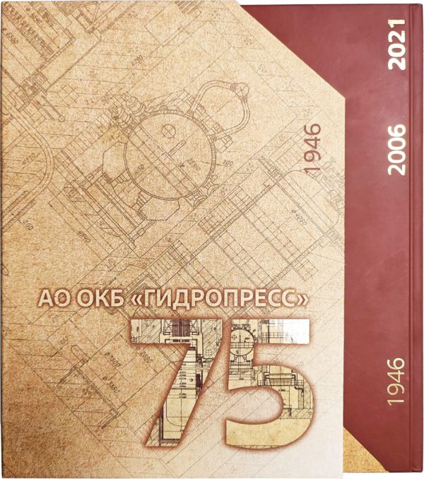 Гидропресс 75 лет