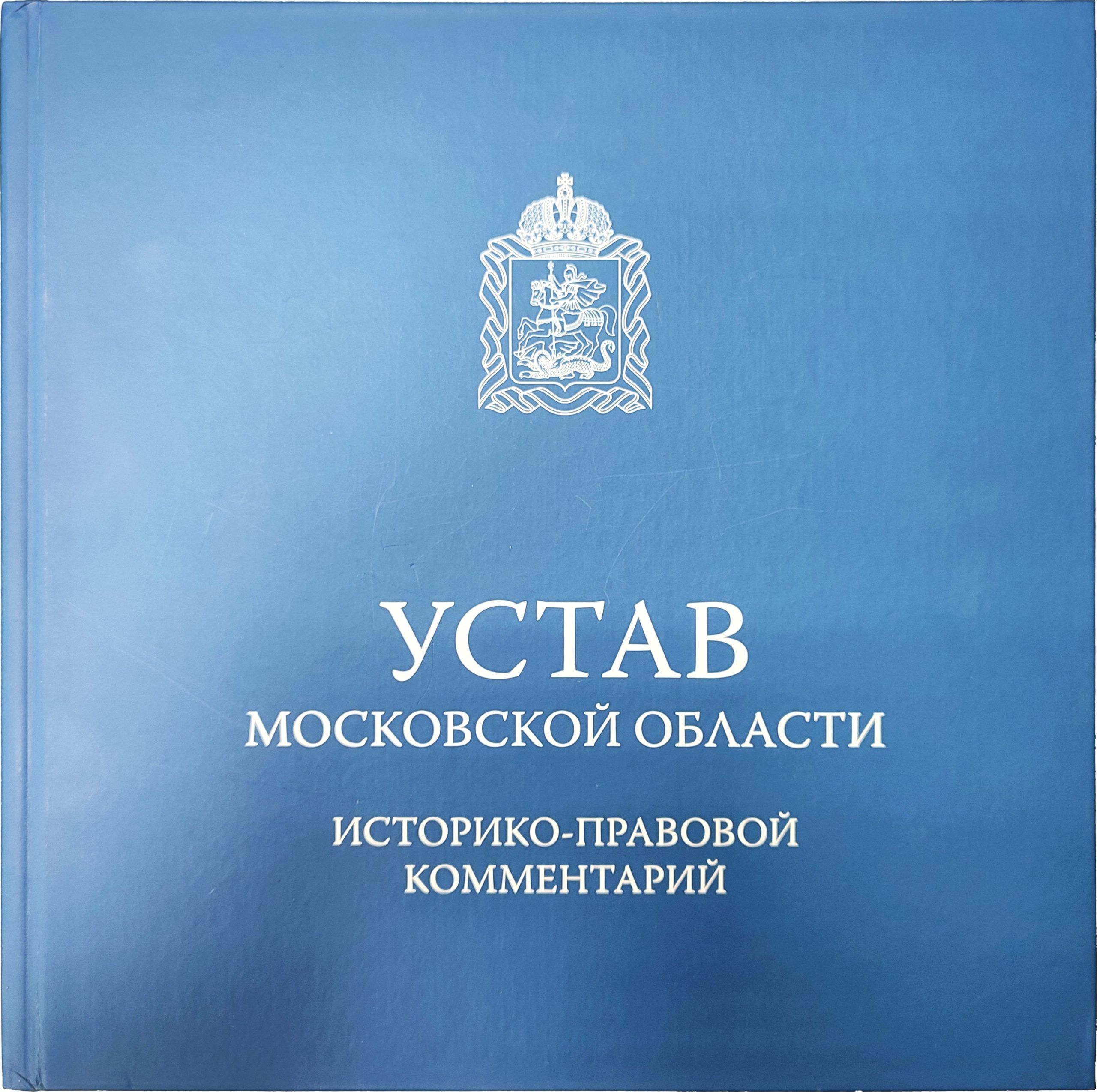 Устав Московской области
