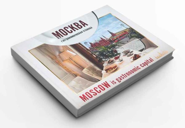 Москва - гастрономическая столица