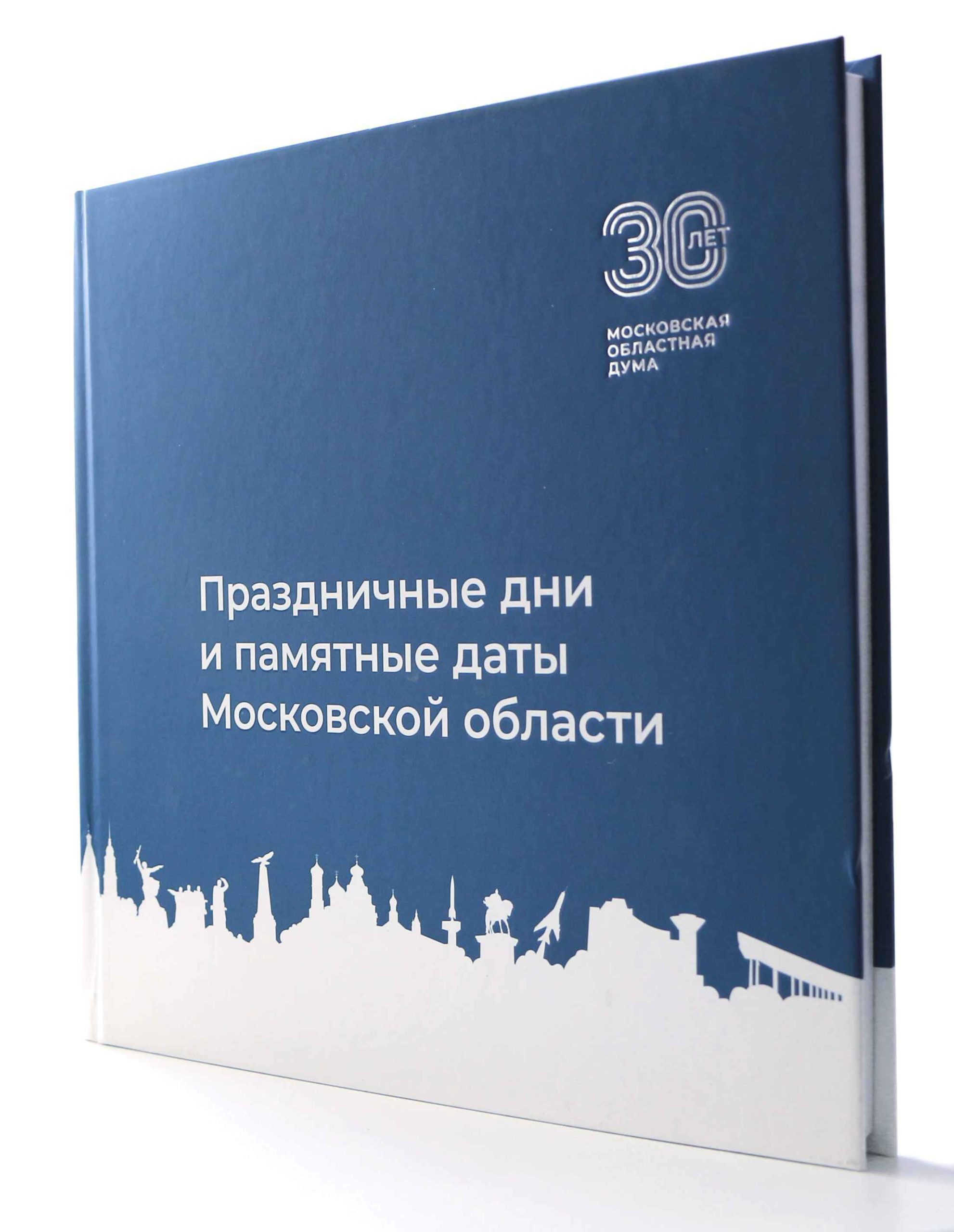 30 лет Московской областной думе