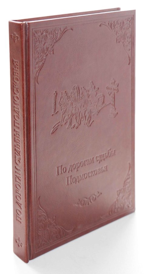 По дорогам Подмосковья