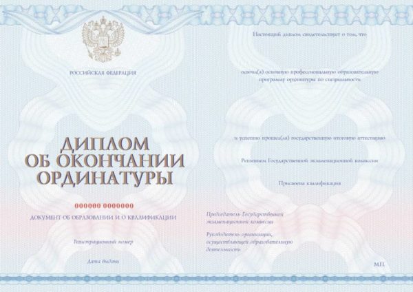 Диплом об окончании ординатуры оборот
