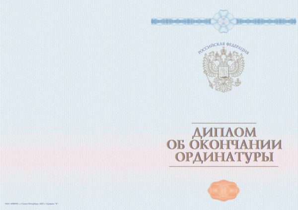 Диплом об окончании ординатуры